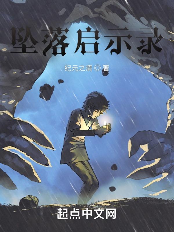 坠落电影