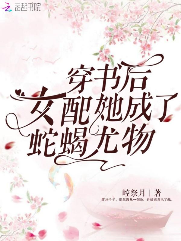 穿书成女配后我爆红了