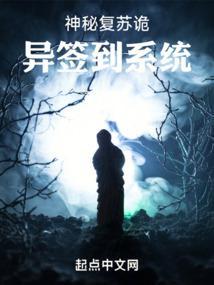 神秘复苏之诡话连篇笔趣阁