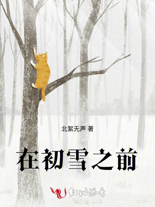 初雪的时候应该干嘛