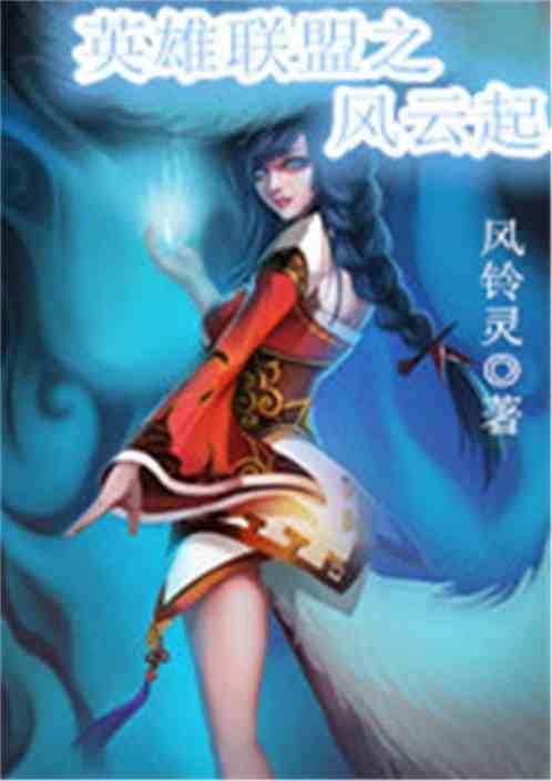 英雄联盟之巅峰神话免费阅读