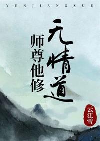 师尊他修无情道TXT