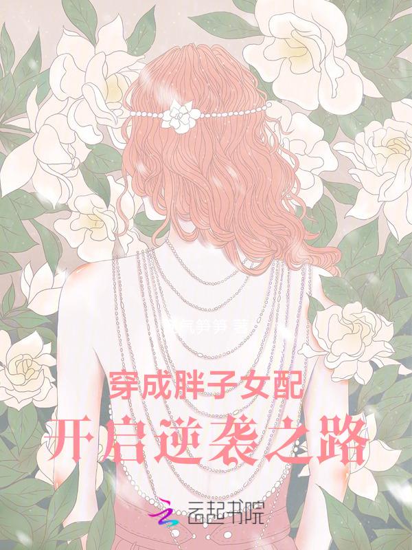 穿成胖妹来种田txt