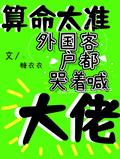 给老外算命