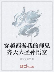 穿越西游之孙悟空是我哥
