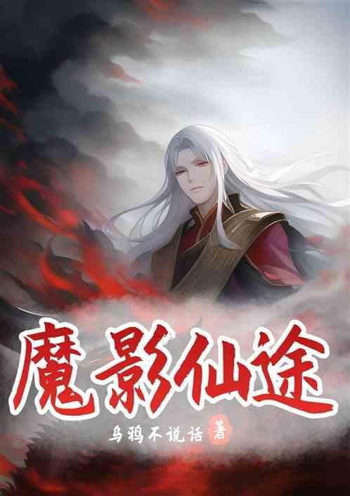 影魔