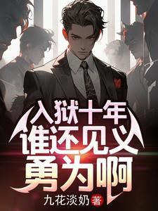 谁还见义勇为啊TXT
