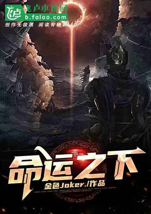 命运之下已经写好了价格