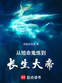 从短命鬼炼到长生大帝漫画