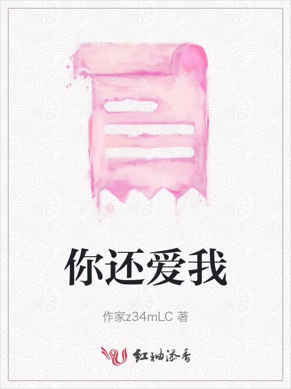 你还爱我吗用英语怎么说