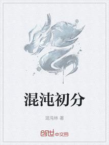 混沌初分实在难晓什么意思