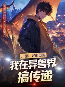 末世之异能觉醒276章