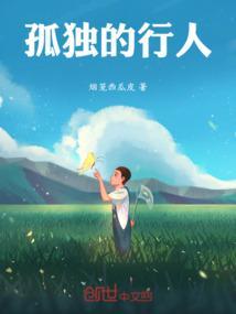 孤独的人孤独的路程
