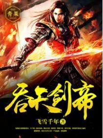 吞天剑帝女主