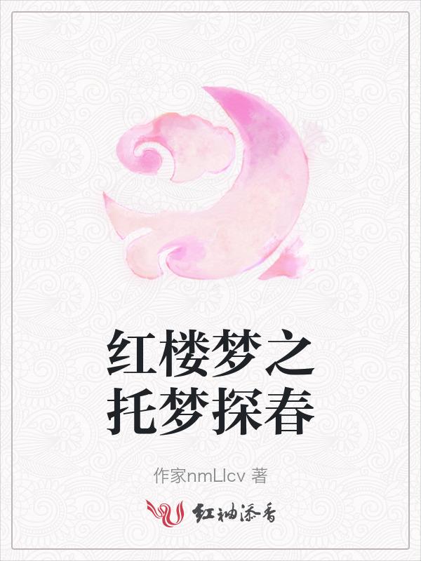 红楼梦87版全集探春远嫁