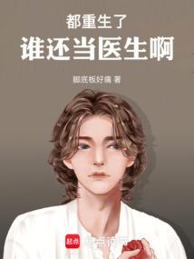 谁还当医生啊