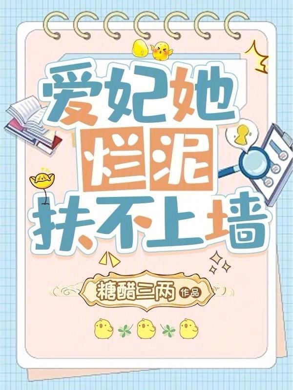 爱妃她扶不上墙书包网