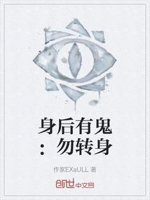 身后有鬼怎么办