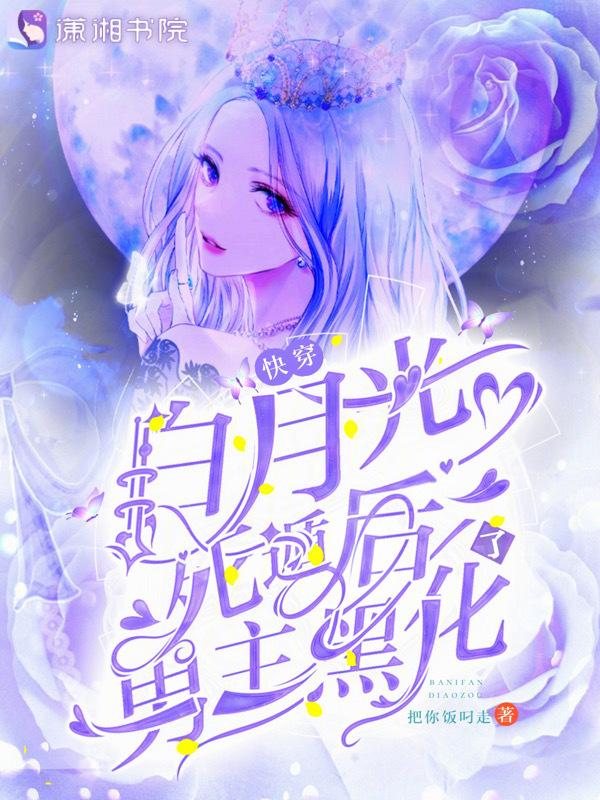 快穿之白月光好撩人