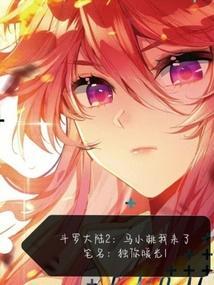 斗罗大陆2马小桃我来了