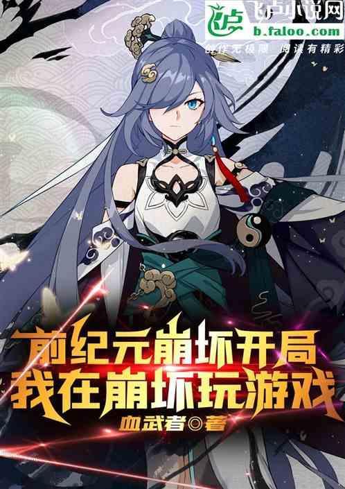 崩坏纪元txt棉花