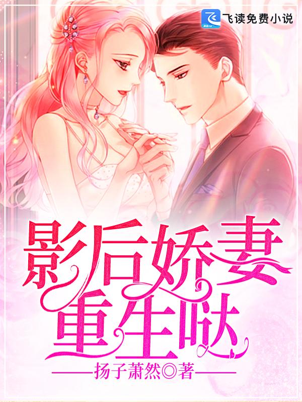 重生影后娇妻别想逃
