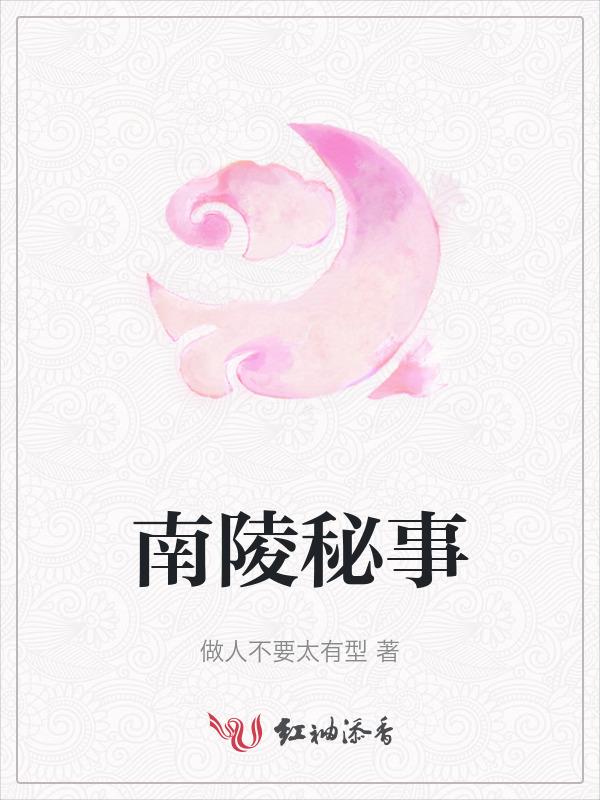 南陵古遗址