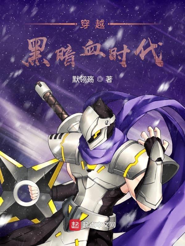 黑暗血时代h文