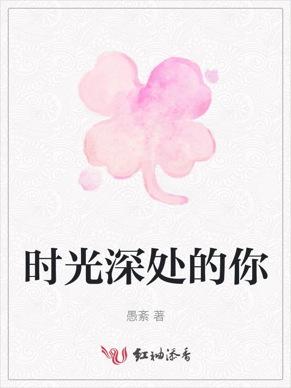 时光深处的你萧翊宸