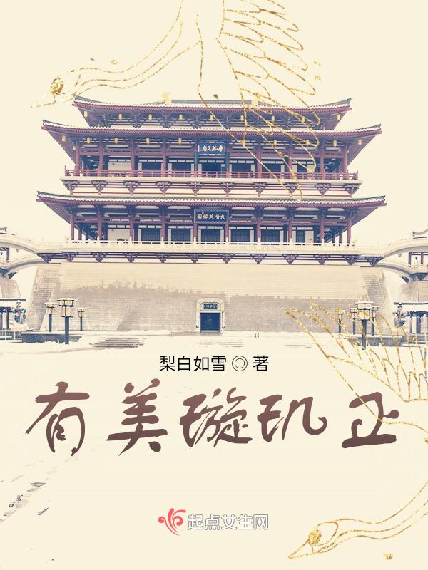 璇玑长得有多美