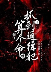 惊!算个命就抓到通缉犯了?