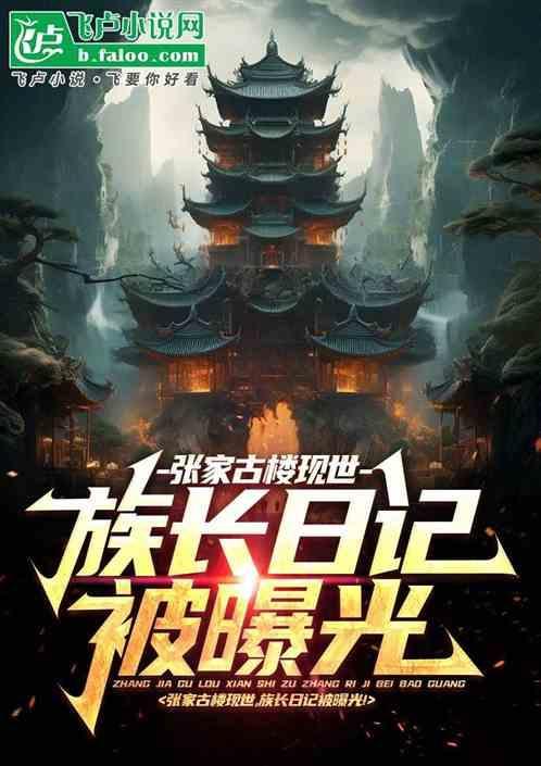 张家古楼是真的吗?