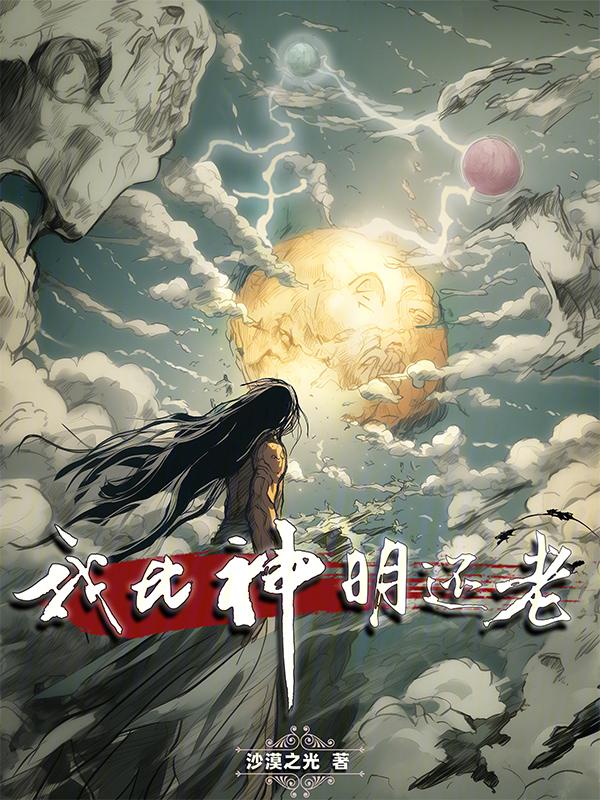 我比神明美貌