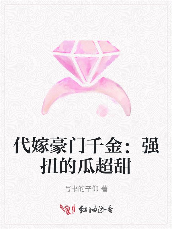 代嫁豪门后我却只想搞事业