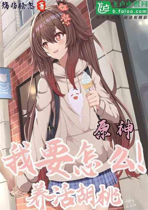 原神胡桃技巧