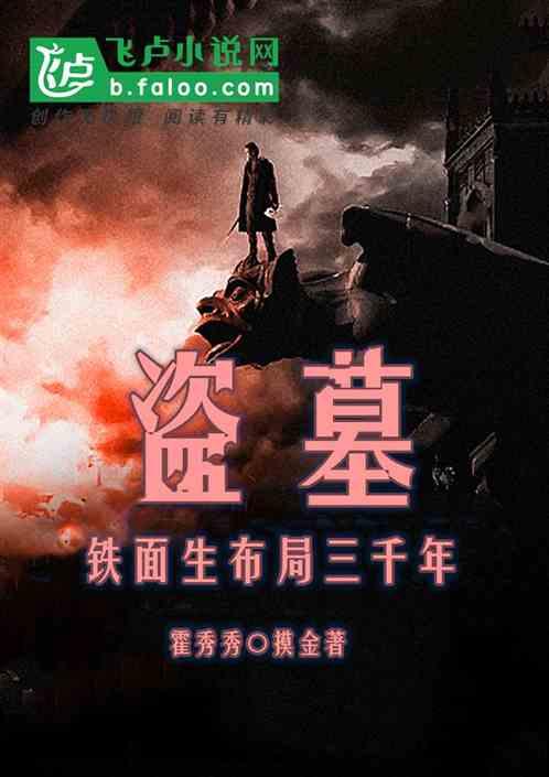 盗墓笔记铁面生是什么