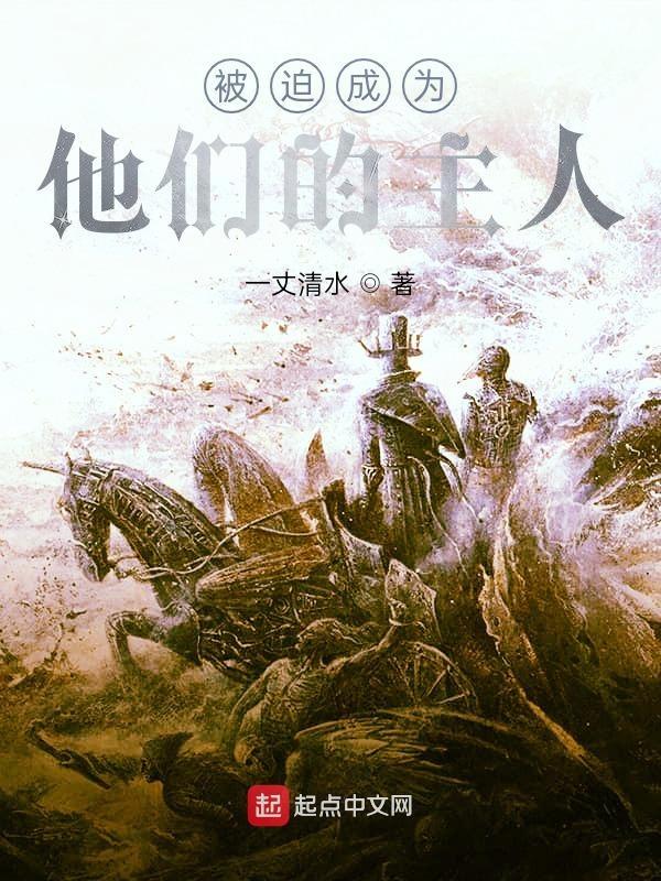 被迫成为他的人了