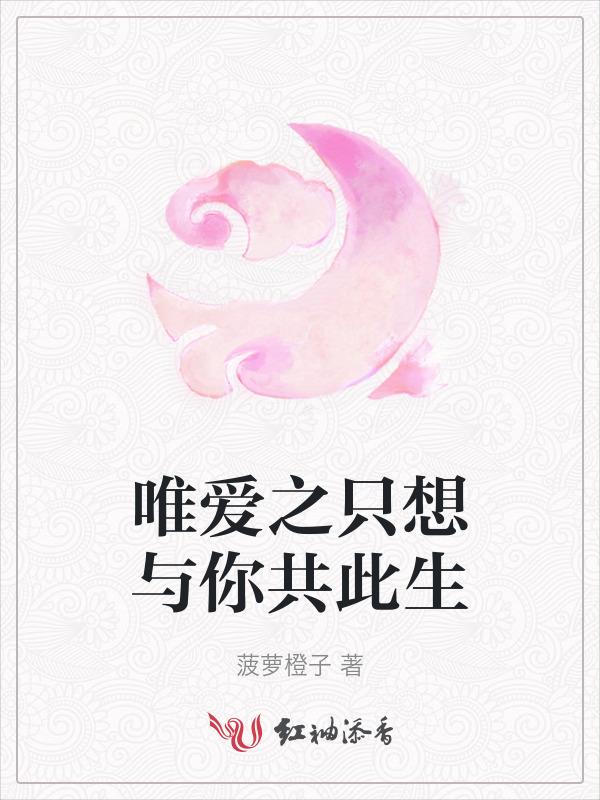 惟愿此生只爱你