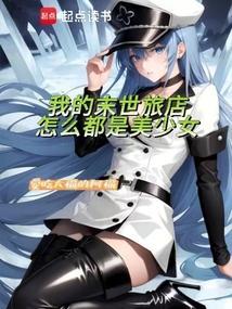 我的末世有套房漫画免费观看下拉式