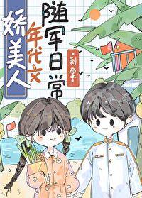 娇美人年代文随军日常刺棠免费