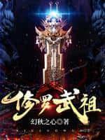 修罗武破