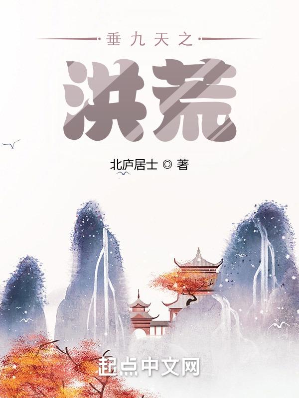 洪荒九天玄女被擒和荒