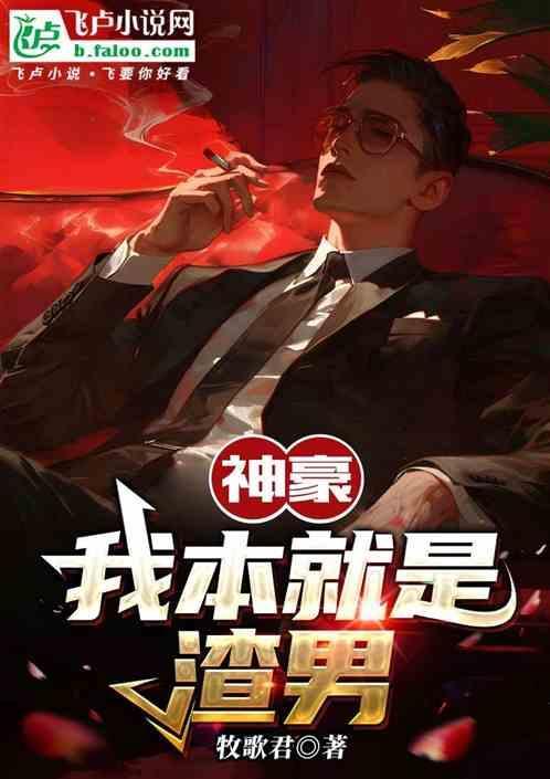 神豪我真不是渣男飞卢