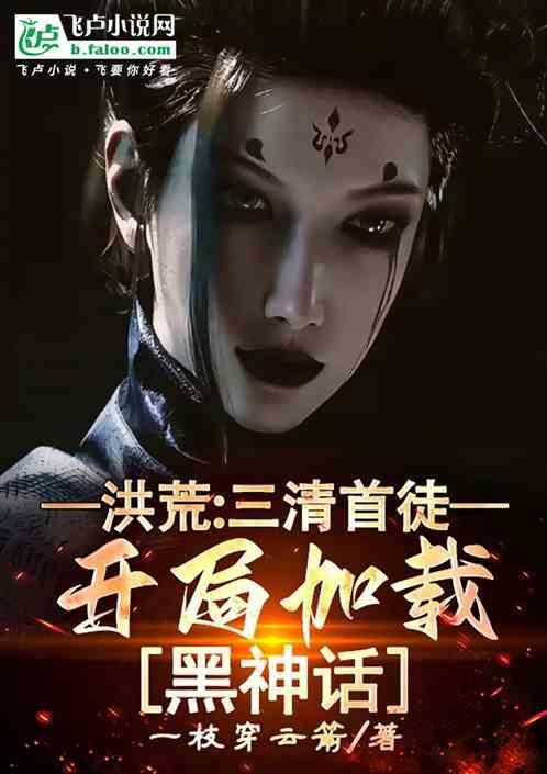 洪荒主角是三清的徒弟