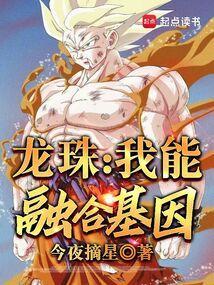 龙珠我能融合基因TXT