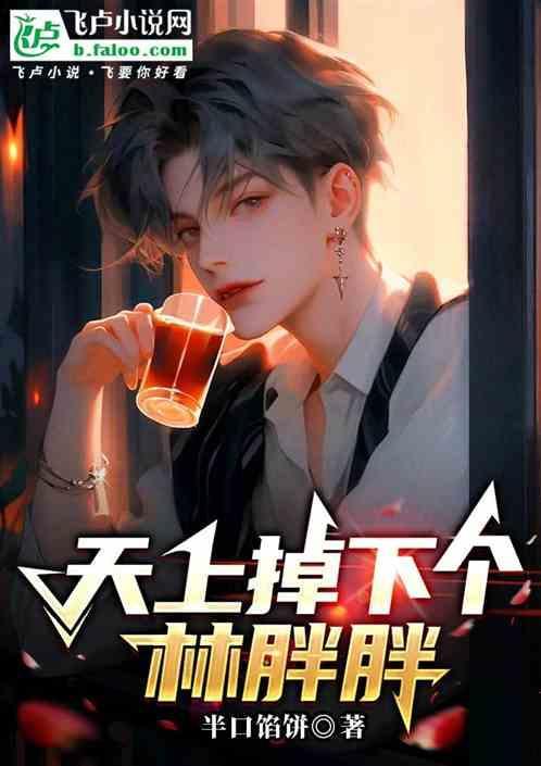 天上掉下个林妹妹是谁唱的