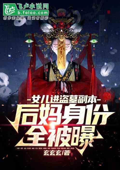 我的女儿是盗墓贼免费阅读