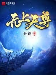 无上天尊无防盗章节