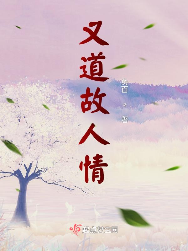 却道故人变人心