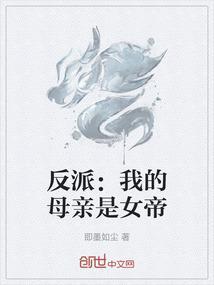 我是反派的亲妈快穿